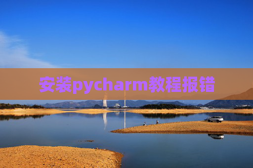 安装pycharm教程报错