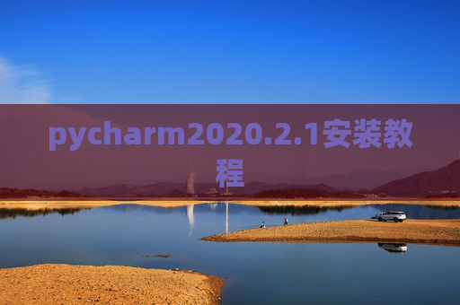 pycharm2020.2.1安装教程 pycharm2020.2.1安装教程